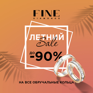 Счастливые скидки в салоне «FINE Diamonds Счастливые скидки в салоне «FINE Diamonds