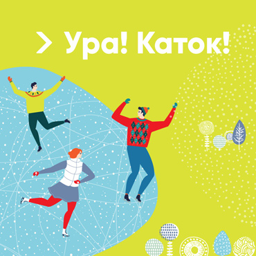 Ледовый каток в ТРК "Пять Озер" Ледовый каток в ТРК "Пять Озер"