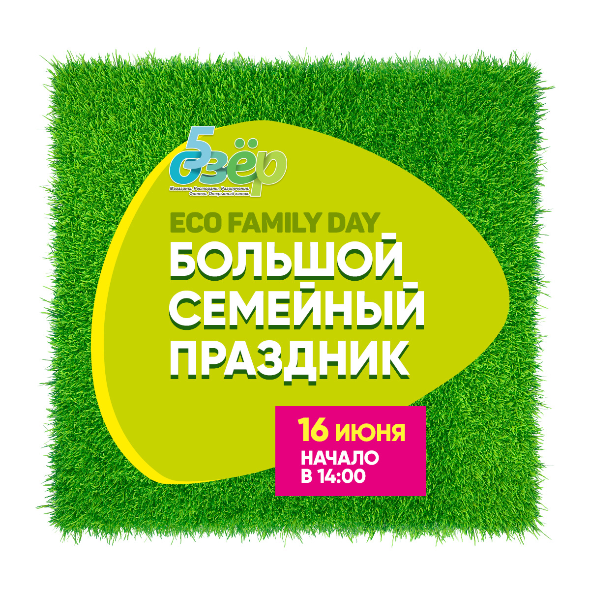 Большой семейный праздник ECO Family Day Большой семейный праздник ECO Family Day
