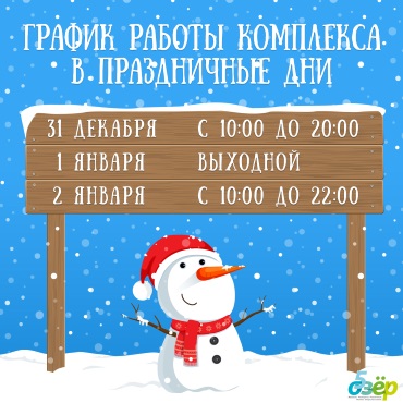 График работы комплекса в праздничные дни График работы комплекса в праздничные дни