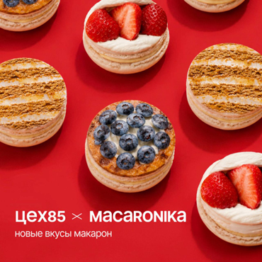 Цех85хMACARONIKA: пробуй хиты в новом формате