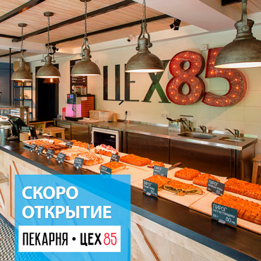 «Цех 85» в ТРК «5Озер» «Цех 85» в ТРК «5Озер»