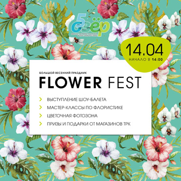 Flower Fest в ТРК «5Озер» Flower Fest в ТРК «5Озер»
