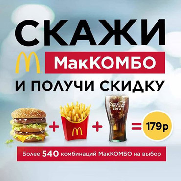 Маккомбо в Макдоналдс Маккомбо в Макдоналдс