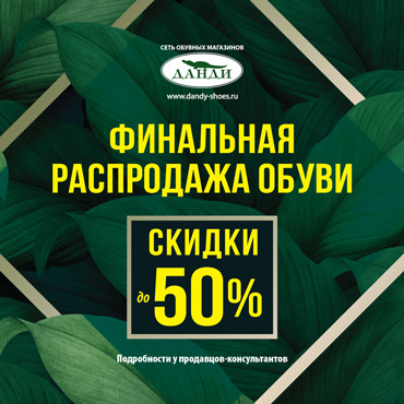 Финальная распродажа обуви Финальная распродажа обуви