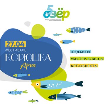 Фестиваль Корюшка Арт Фестиваль Корюшка Арт