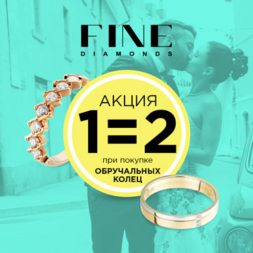 1=2 при покупке обручальных колец в «FINE Diamonds» 1=2 при покупке обручальных колец в «FINE Diamonds»