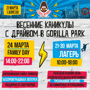 Весенние каникулы в Gorilla Park Весенние каникулы в Gorilla Park