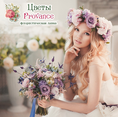 Цветы Provance Цветы Provance