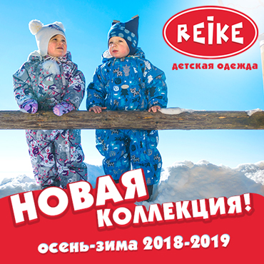 Новая коллекция Осень-зима 2018-2019 в магазинах REIKE Новая коллекция Осень-зима 2018-2019 в магазинах REIKE