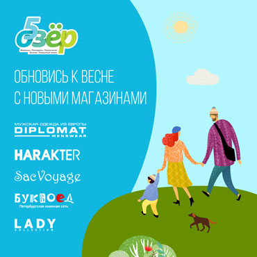 Новые магазины в ТРК «Пять Озёр» Новые магазины в ТРК «Пять Озёр»