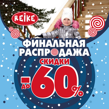 Финальная распродажа в магазине REIKE Финальная распродажа в магазине REIKE