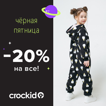 «Чёрная пятница» в CROCKID «Чёрная пятница» в CROCKID