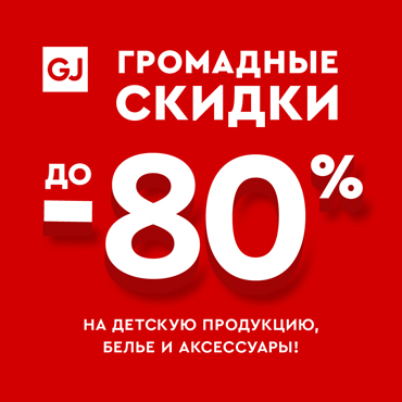 Громадная распродажа в Gloria Jeans Громадная распродажа в Gloria Jeans
