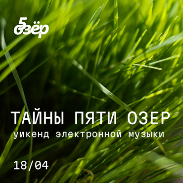 Тайны Пяти Озёр: уикенд электронной музыки