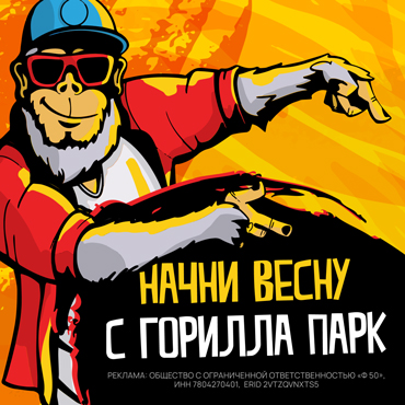 Начните весну активно вместе с Gorilla Park