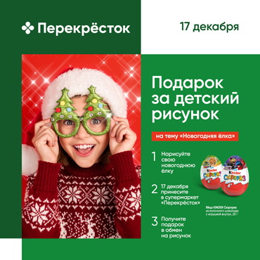 Подарок за детский рисунок в Перекрестке Подарок за детский рисунок в Перекрестке