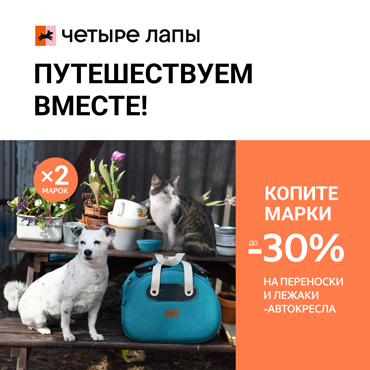 Копите марки и получите скидку до 30% в зоомагазине Четыре Лапы Копите марки и получите скидку до 30% в зоомагазине Четыре Лапы