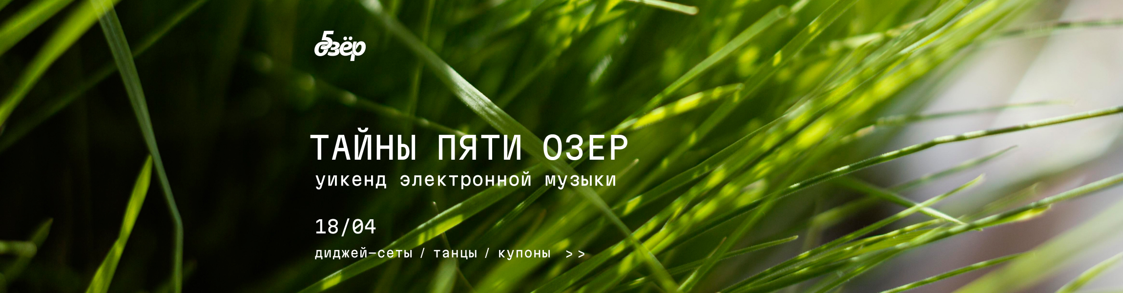 Тайны Пяти Озёр: уикенд электронной музыки