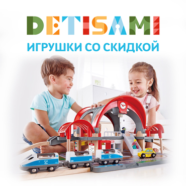 Скидки на игрушки в магазине DETISAMI Скидки на игрушки в магазине DETISAMI