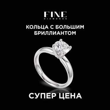 Уникальная цена на кольца с большим бриллиантом Уникальная цена на кольца с большим бриллиантом