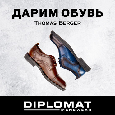 Diplomat дарит обувь Diplomat дарит обувь