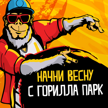 Начните весну активно вместе с Gorilla Park