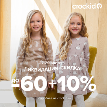 Акция «Ликвидация» в CROCKID Акция «Ликвидация» в CROCKID