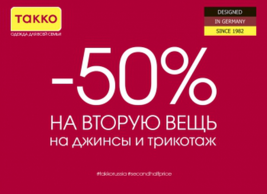 Эльдорадо 50 на второй товар. Скидка на вторую вещь. -50% На вторую вещь. Такко одежда. Акция 50 на вторую вещь.