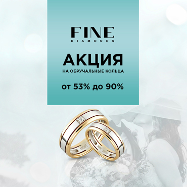 Счастливые скидки в салоне FINE Diamonds Счастливые скидки в салоне FINE Diamonds