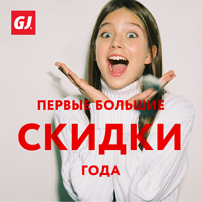 Первые большие скидки года в Gloria Jeans